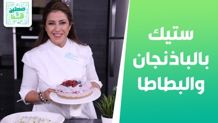 Download Video: قالب لحم ستيك بالباذنجان والبطاطا سلطة ورق دوالي من الشيف هانية - صحتين وهنا