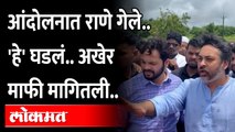 निलेश राणे आंदोलनात गेले.. शेवटी माफी मागितली.. असं काय घडलं? Nilesh Rane apology | Ratnagiri News