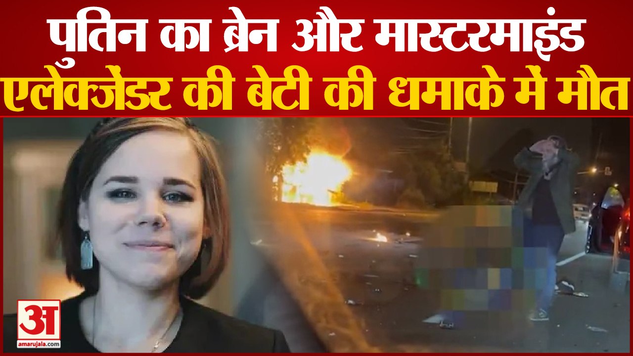 Russia-Ukraine war: यूक्रेन युद्ध के मास्टरमाइंड एलेक्जेंडर की बेटी की धमाके में मौत