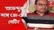 Kunal Ghosh: 'শুভেন্দুর সঙ্গে সিবিআই-য়ের সেটিংটা সামনে আনলেন দিলীপ ঘোষ':কুণাল ঘোষ ।  Bangla News