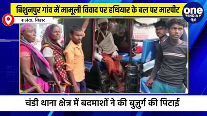 बिशुनपुर गांव में मामूली विवाद पर हथियार के बल पर मारपीट