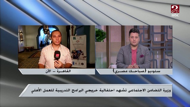 وزيرة التضامن الاجتماعي تشهد احتفالية خريجي البرامج التدريبية للعمل الأهلي .. مراسل ام بي سي مصر يطلعنا على التفاصيل