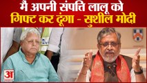 Bihar Politics: सुशील मोदी बोले मैं अपनी संपत्ति लालू को गिफ्ट कर दूंगा | Lalu Prasad Yadav