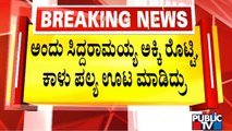 ಸಿದ್ದರಾಮಯ್ಯ ಅಂದು ಮಾಂಸಹಾರ ಸೇವಿಸಿರಲಿಲ್ಲ: KPCC Spokesperson M Lakshman | Siddaramaiah | Public TV