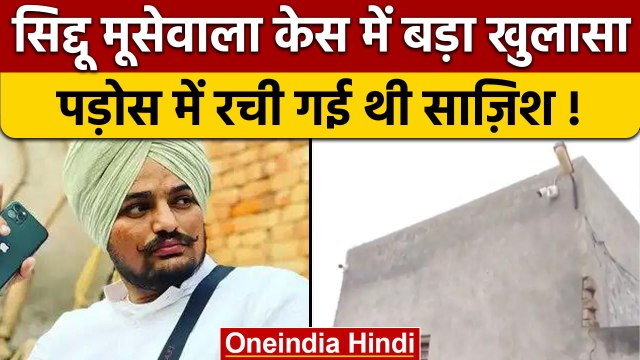 Sidhu Moosewala M-urder Case में बड़ा खुलासा, पड़ोसी का CCTV शक के दायरे में ?| वनइंडिया हिंदी|*News