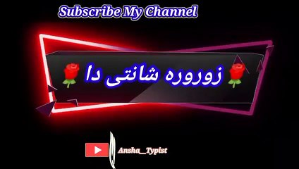 Zoraoora shanti daa | زورورہ شانتی دا | ansha__typist