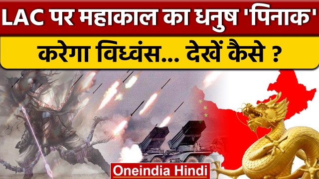 India China Tension: चीन का इलाज Pinaka से करेगा भारत | LAC | वनइंडिया हिंदी | *International