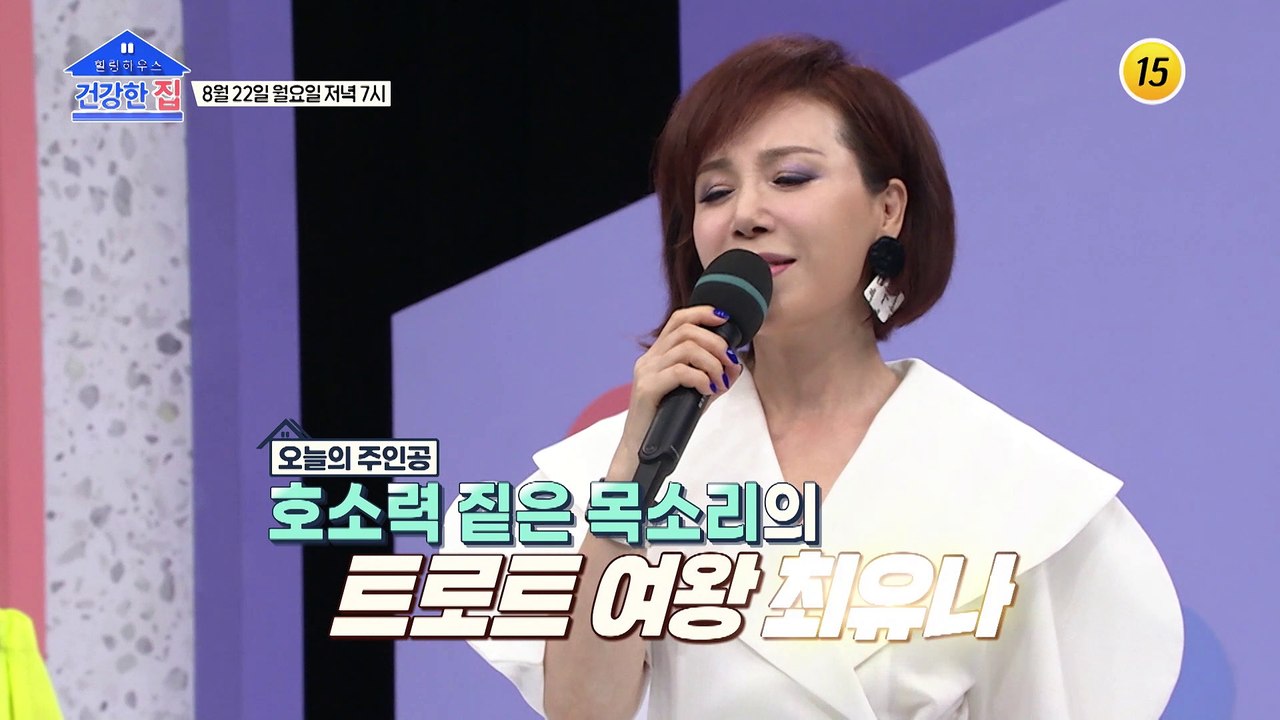 동안 끝판왕 최유나의 건강 비법은?_건강한 집 105회 예고 TV CHOSUN 220...