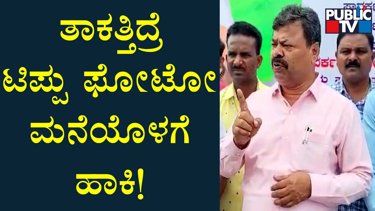 MP Renukacharya Challenges Congress Leaders | Tipu Sultan | Public TV