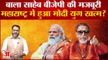 Uddhav Thackeray का Modi सरकार पर तंज, Bala Saheb के नाम पर वोट मांग रहे Fadnavis