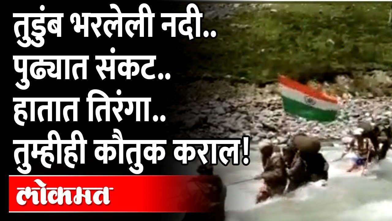 Uttarakhand Heavy Rain | हातात तिरंगा फडकावत त्याच्या बाबांनी जे केलं ते पाहून सगळेच कौतुक करतायत..