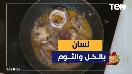 طريقة عمل لسان بالثوم والخل مع الشيف فيفيان