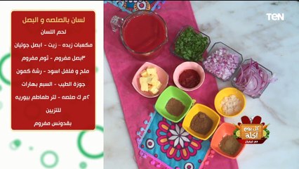 طريقة عمل لسان بالصلصة والبصل مع الشيف فيفيان