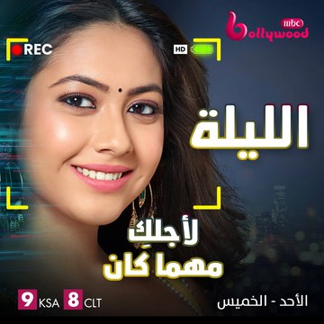 أربطوا الأحزمة واستعدوا الليلة لمشاهدة ملحمة رومانسية ساحرة في مسلسل #لأجلكِ_مهما_كان على #MBCBOLLYWOOD