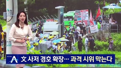 文 사저 경호구역 300m까지 확장…과격 시위 막는다