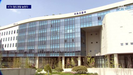 KTX 난동 없게…국토부, 철도경찰 충원 방안 추진