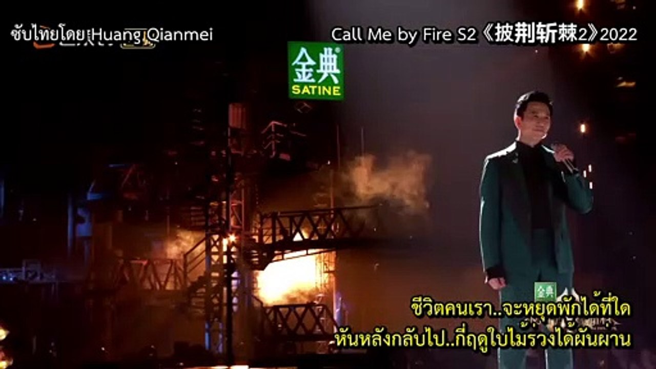 YiShengHeQiu_Call Me by Fire S2 2022