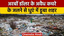 अरबों डॉलर के अवैध कचरे का गोरखधंधा| The billion dollar illegal trash industry |वनइंडिया हिंदी *News