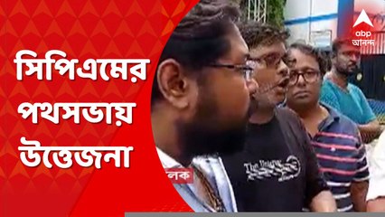 ​​Salt Lake: সিপিএমের পথসভা ঘিরে উত্তেজনা সল্টলেকের বৈশাখী নতুন বাজার এলাকায়। Bangla News