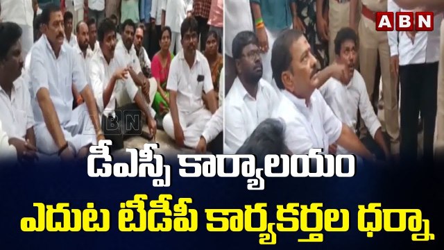 డీఎస్పీ కార్యాలయం ఎదుట టీడీపీ కార్యకర్తల ధర్నా || ABN Telugu