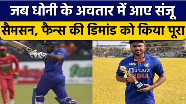 IND vs ZIM 2022: Sanju Samson ने पूरी की Fans की Demand, Video हुआ Viral | वनइंडिया हिन्दी *Cricket