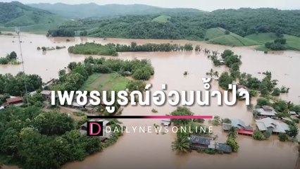เพชรบูรณ์อ่วมน้ำป่าทะลักเข้าท่วมบ้านเรือน ถนนจมรถผ่านไม่ได้ | HOTSHOT เดลินิวส์ 21/08/65