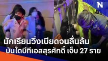 นร.วิ่งเบียดจนลื่นล้มบันไดบีทีเอสสุรศักดิ์ เจ็บ 27 ราย | เนชั่นทันข่าวเย็น | NationTV22