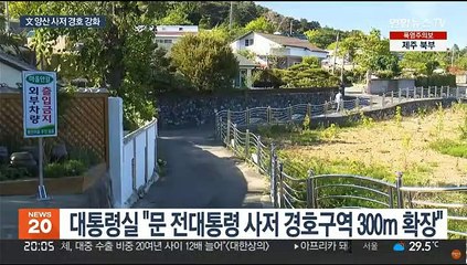 文 사저 300m 내 시위금지…김진표 "경호 강화 건의"