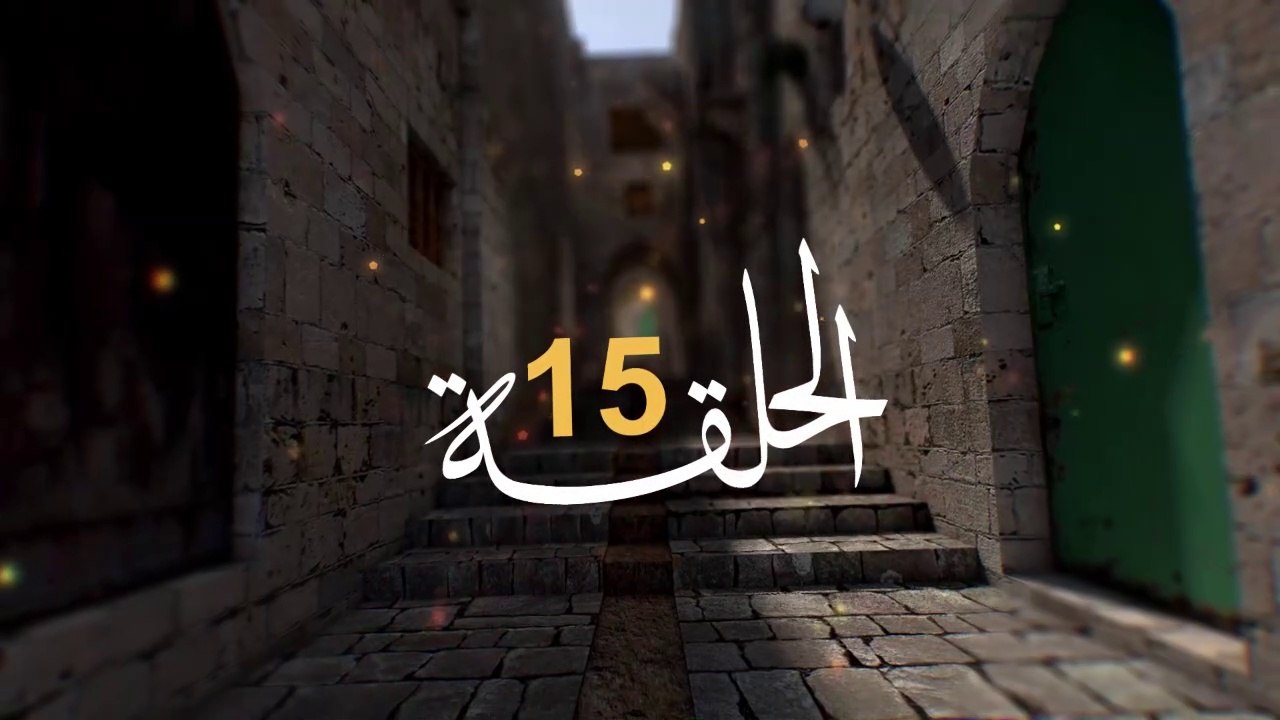 مسلسل الفدائي الجزء الثاني الحلقة 15