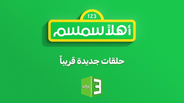 حلقات جديدة من أهلاً سمسم في موسمه السادس قريباً على #MBC3