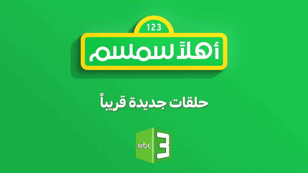 حلقات جديدة من أهلاً سمسم في موسمه السادس قريباً على #MBC3