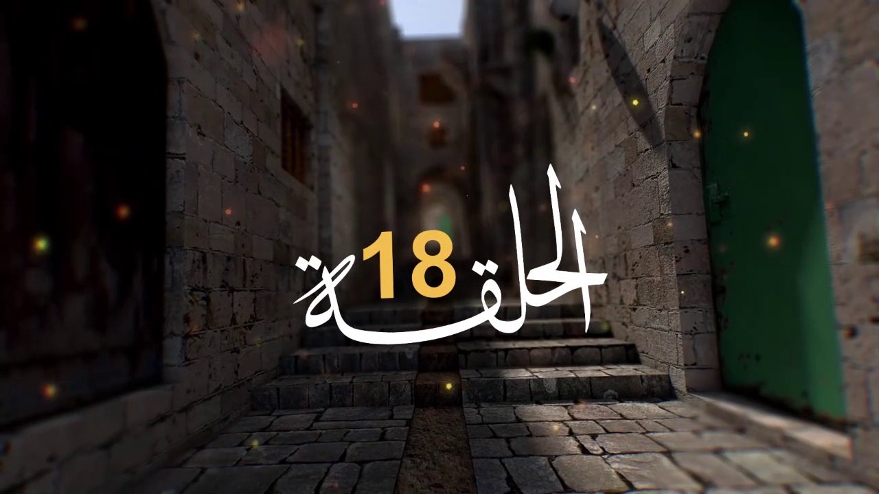 مسلسل الفدائي الجزء الثاني الحلقة 18