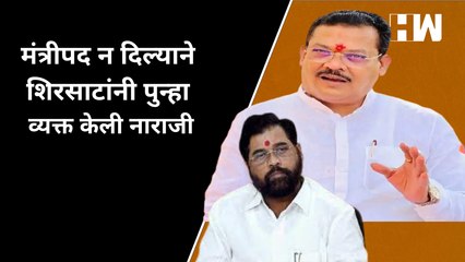 Скачать видео: मंत्रीपद न दिल्याने Sanjay Shirsat यांनी पुन्हा व्यक्त केली नाराजी| Eknath Shinde| Devendra Fadnavis