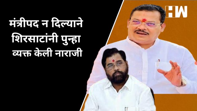 मंत्रीपद न दिल्याने Sanjay Shirsat यांनी पुन्हा व्यक्त केली नाराजी| Eknath Shinde| Devendra Fadnavis