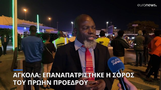 Ανγκόλα: Επαναπατρίστηκε η σορός του πρώην προέδρου Ντος Σάντος