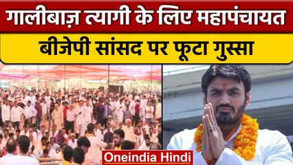 Shrikant Tyagi के समर्थन में Mahapanchayat, युवकों को किया सम्मानित | वनइंडिया हिंदी |*News