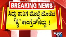 ಸಿದ್ದು ಕಾರಿಗೆ ಮೊಟ್ಟೆ ಹೊಡೆದ `ಕೈ' ಕಾಂಗ್ರೆಸ್‍ನದ್ದು..! | Siddaramaiah | Public TV