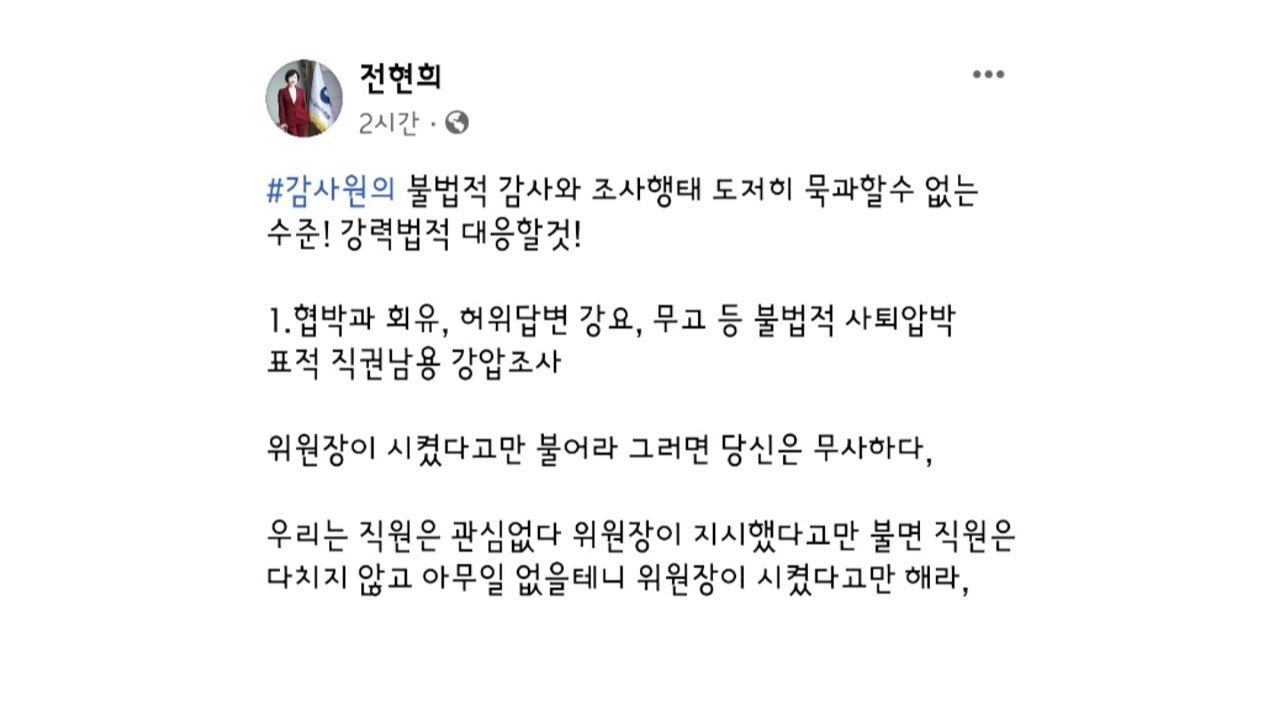 전현희 "감사원, 직원들에 '위원장이 시켰다고 불어라'" / YTN