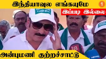 Anbumani | "அரசு நினைச்சா செய்ய முடியும் ஆனா மனசு இல்லை"