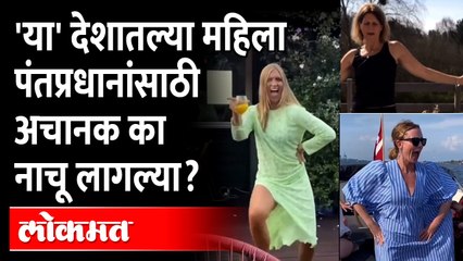 Tải video: पंतप्रधानांनी पार्टी केली पण 'या' महिला का नाचू लागल्या? | Finland Prime Minister Sanna Marin Party