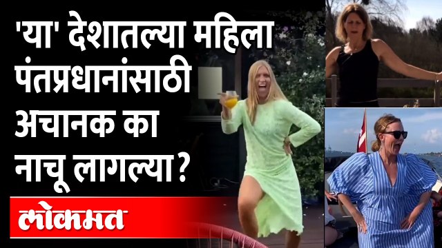 पंतप्रधानांनी पार्टी केली पण 'या' महिला का नाचू लागल्या? | Finland Prime Minister Sanna Marin Party