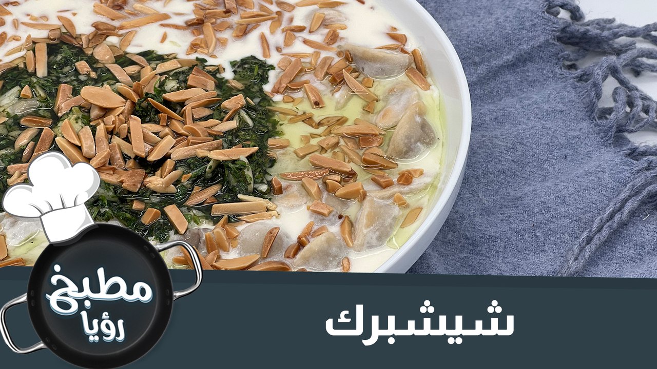 شيشبرك