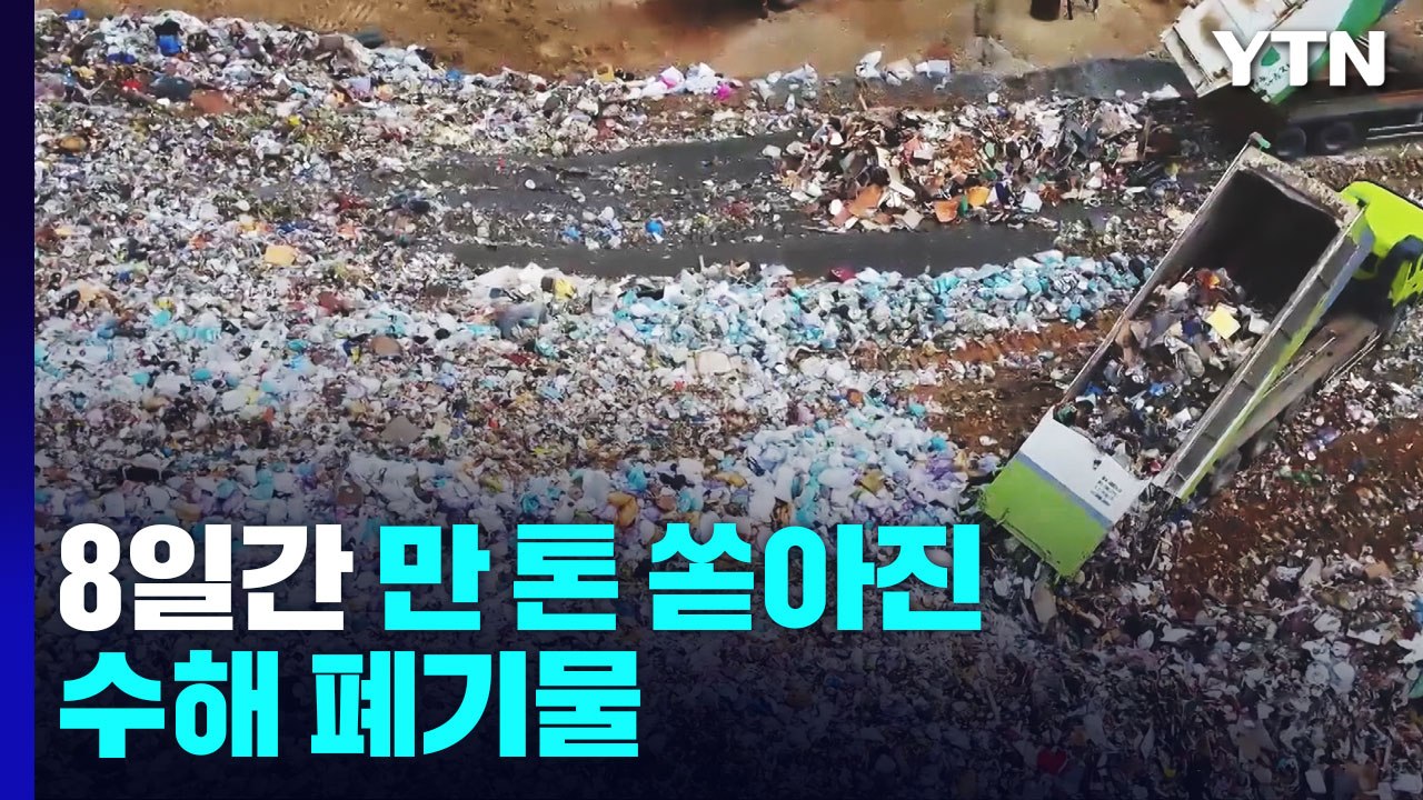 8일간 만 톤 쏟아진 수해 폐기물..."쓰레기와 사투" / YTN
