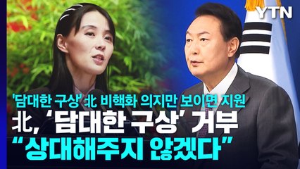 '담대한 구상'에 반발한 北...한미, 비핵화 계속 추진 / YTN