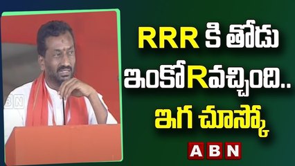 Raghunandan Rao _ RRRకి తోడు ఇంకో R వచ్చింది.. ఇగ చూస్కో  __ ABN Telugu
