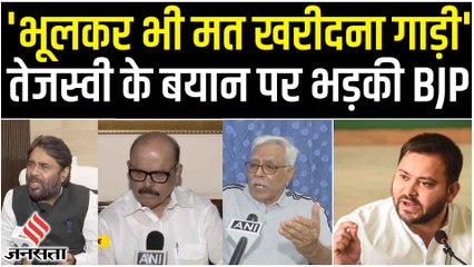 तेजस्‍वी यादव ने अपने मंत्रियों को दी सीख, भूलकर भी मत खरीदना गाड़ी, बीजेपी ने किया पलटवार