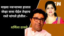 माझ्या नवऱ्याच्या हातात जेव्हा सत्ता येईल तेव्हाच रस्ते चांगले होतील - Sharmila Thackeray| BMC| Raj Thackeray| Eknath Shinde| Devendra Fadnavis