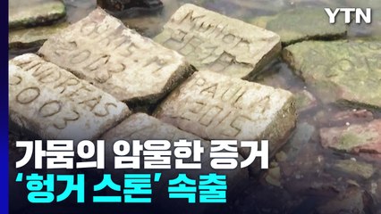 가뭄의 암울한 증거 '헝거 스톤' 속출...신음하는 지구촌 / YTN