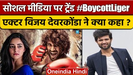Boycott Liger पर एक्टर Vijay Devarakonda-  ने कहा-मुझे कोई डर नहीं | वनइंडिया हिंदी *Entertainment
