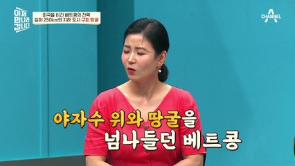 세계 최강 미국이 무릎 꿇은 전쟁! 게릴라 작전으로 미군에 맞선 베트남군